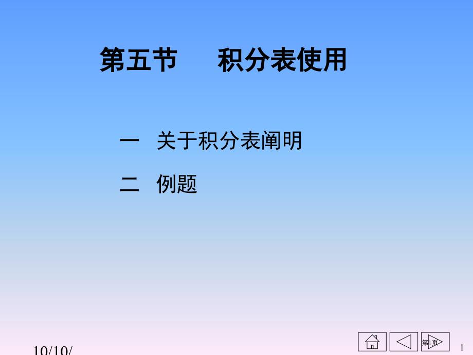 关于积分表的说明市公开课金奖市赛课一等奖课件_第1页