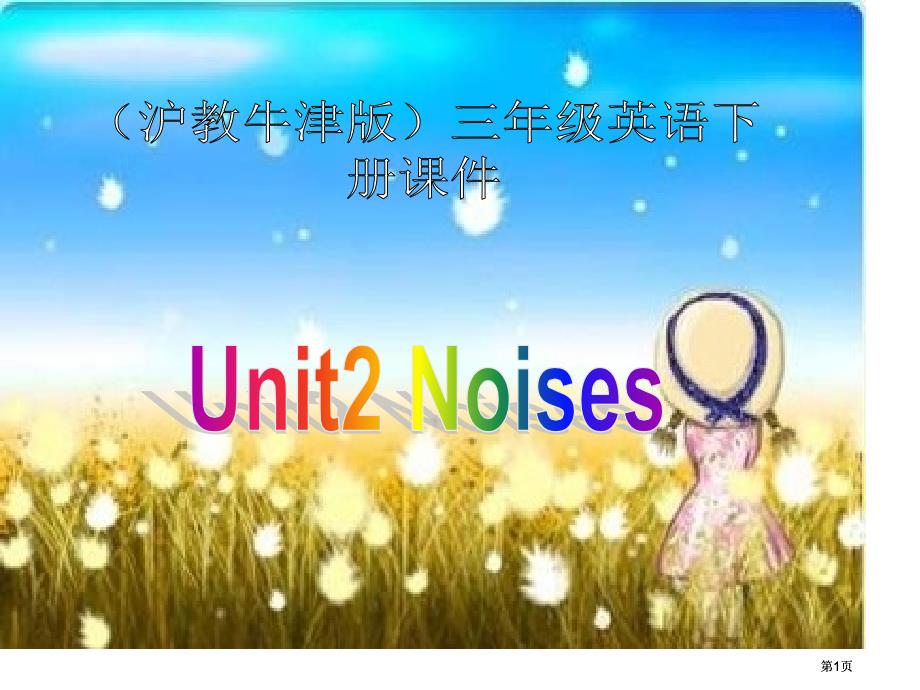 牛津沪教三下Module3Unit2Noises课件市公开课金奖市赛课一等奖课件_第1页