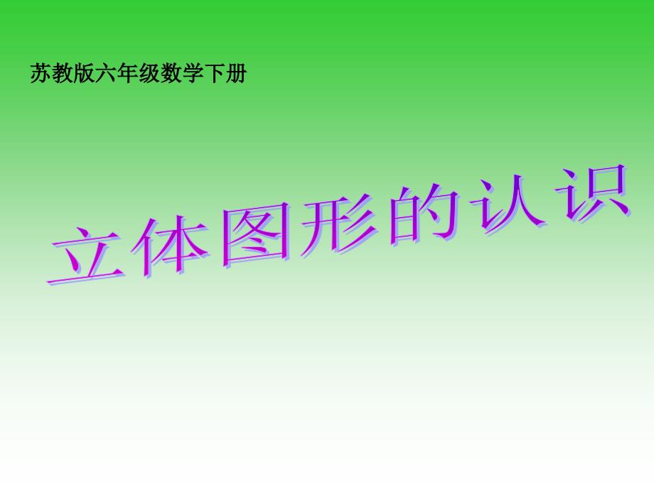 六年级数学下册《立体图形的认识》课件(苏教版)_第1页