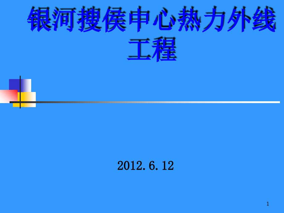 银河外线专家论证ppt_第1页