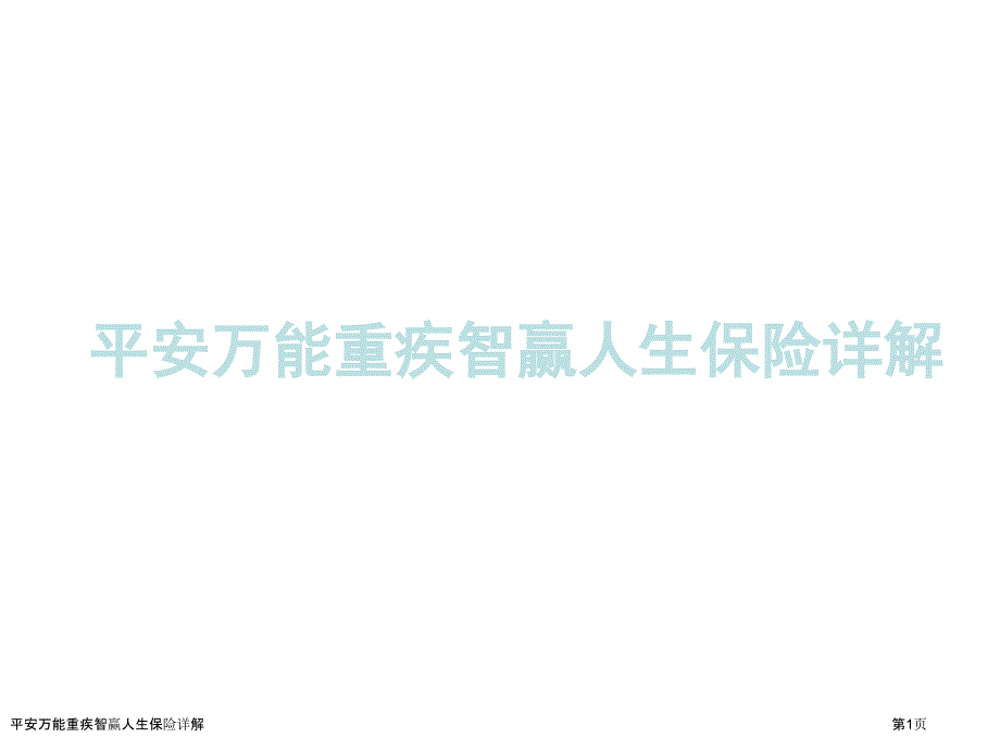 平安万能重疾智赢人生保险详解_第1页