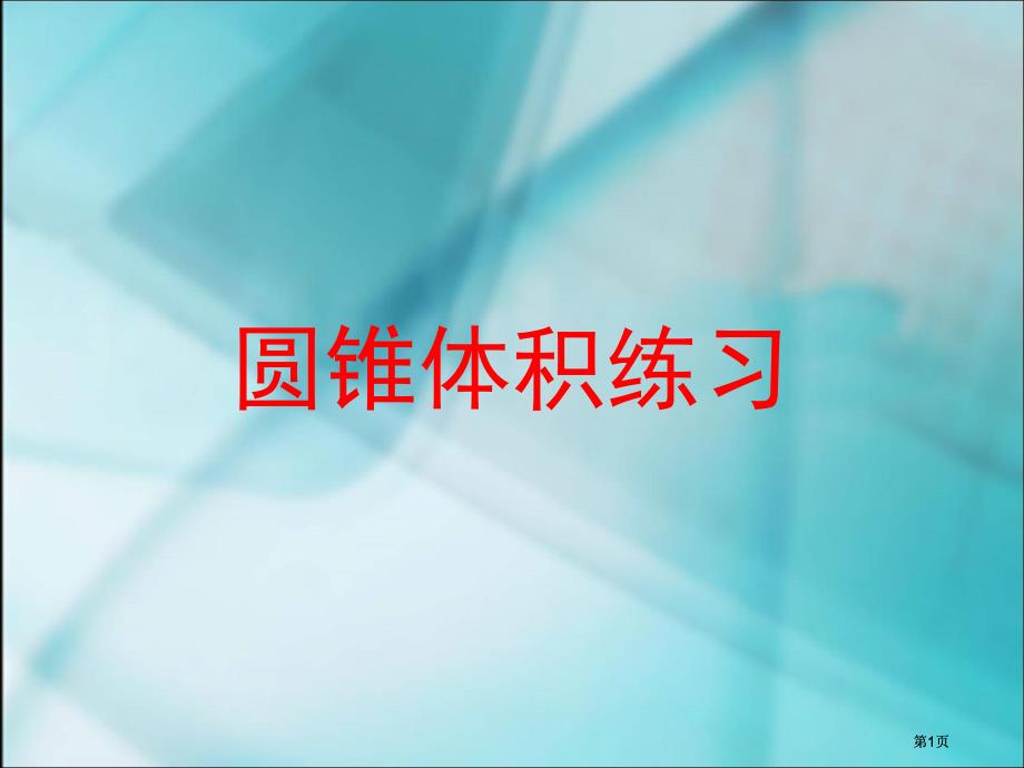 圆锥体积的练习课件市公开课金奖市赛课一等奖课件_第1页