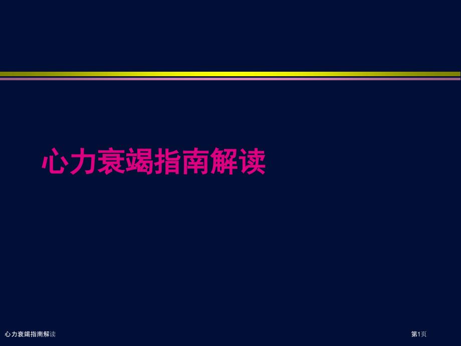 心力衰竭指南解读_第1页