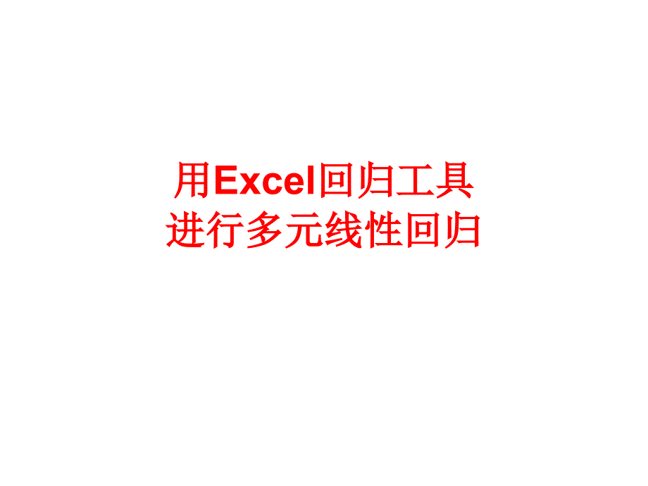 例5.7-用Excel回归工具进行多元线性回归_第1页