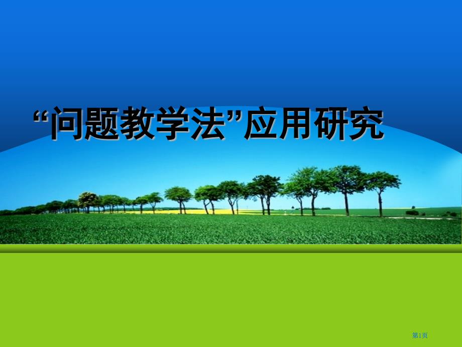 问题教学法应用研究市公开课金奖市赛课一等奖课件_第1页