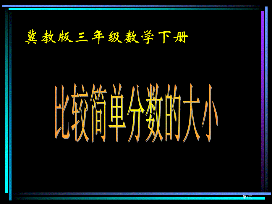 冀教版三年下比较分数的大小市公开课金奖市赛课一等奖课件_第1页