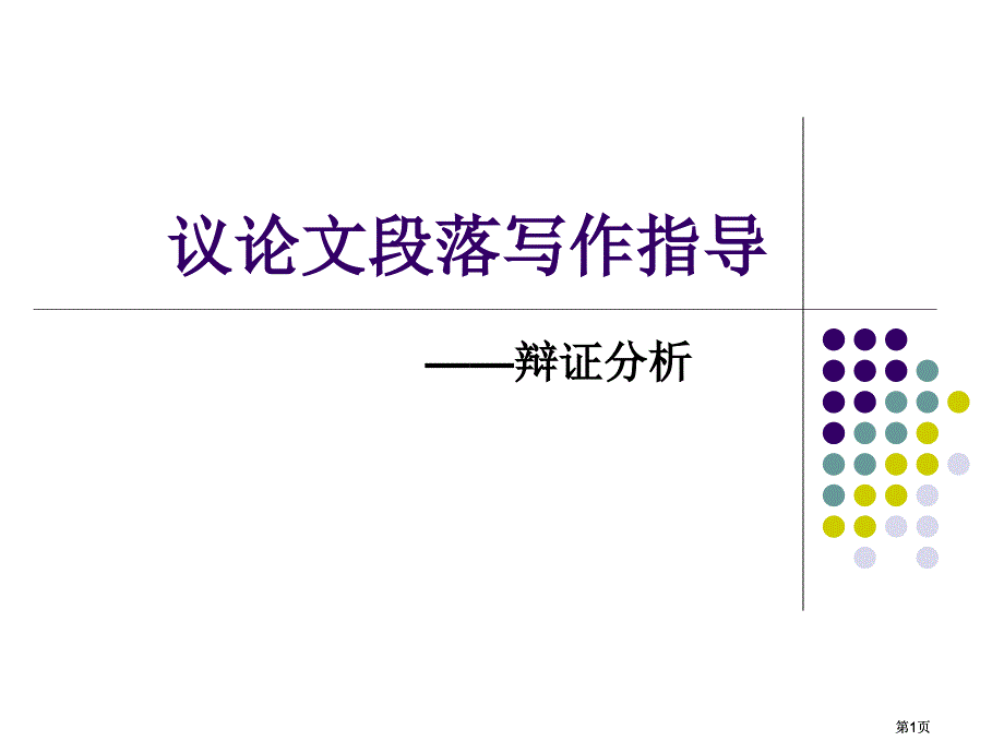 议论文段落写作指导市公开课金奖市赛课一等奖课件_第1页