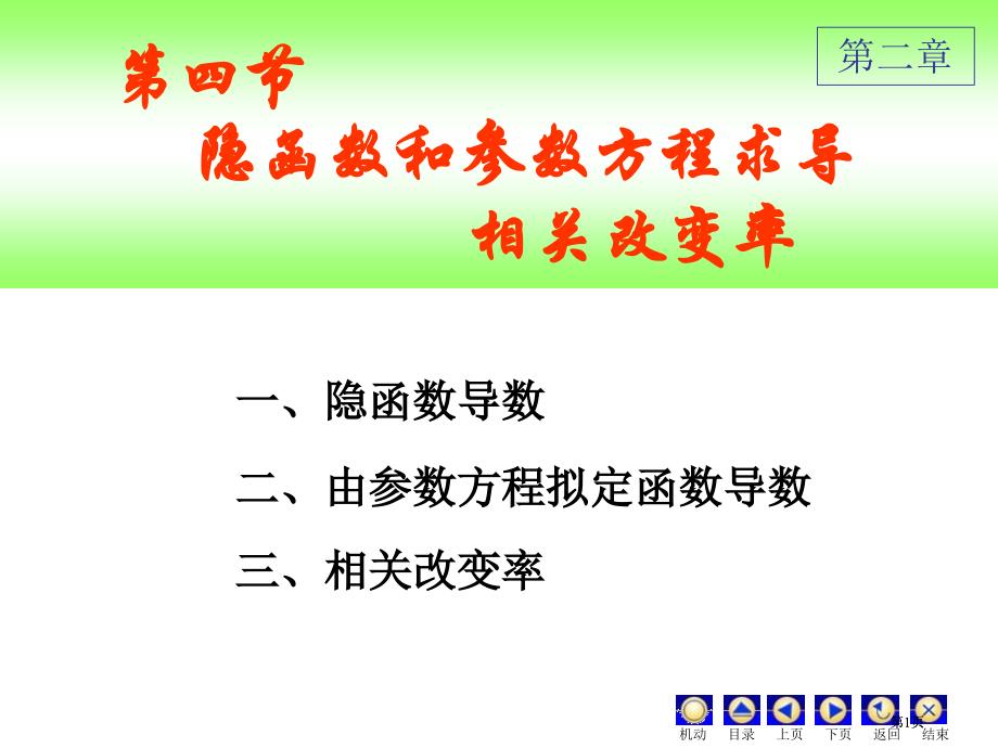 隐函数ppt课件专题培训市公开课金奖市赛课一等奖课件_第1页