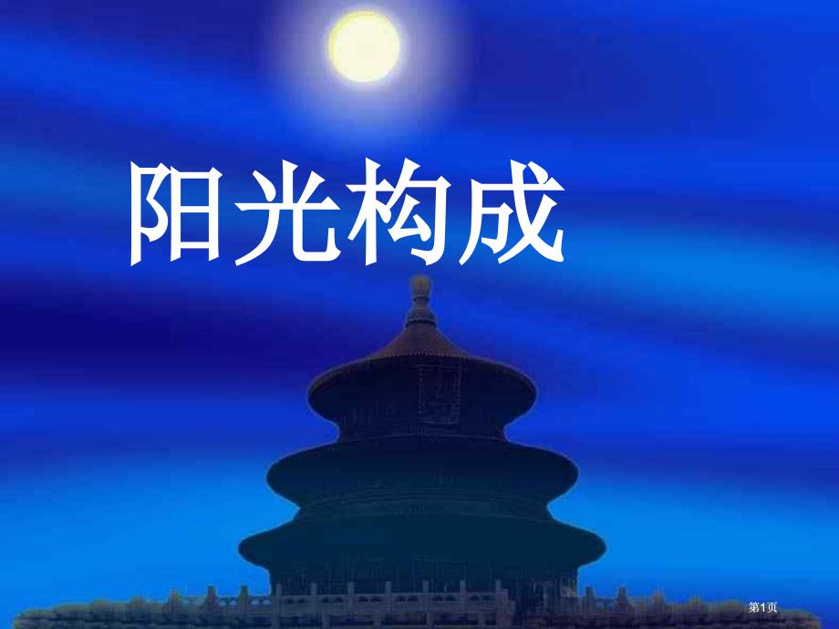 陽光的組成華師大版市公開課金獎(jiǎng)市賽課一等獎(jiǎng)?wù)n件_第1頁