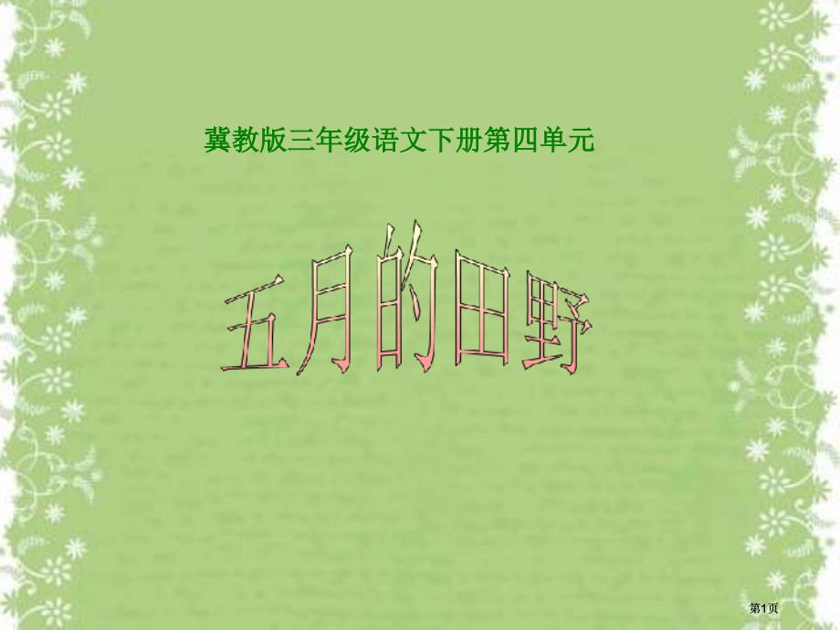 冀教版三年级下册五月的田野市公开课金奖市赛课一等奖课件_第1页