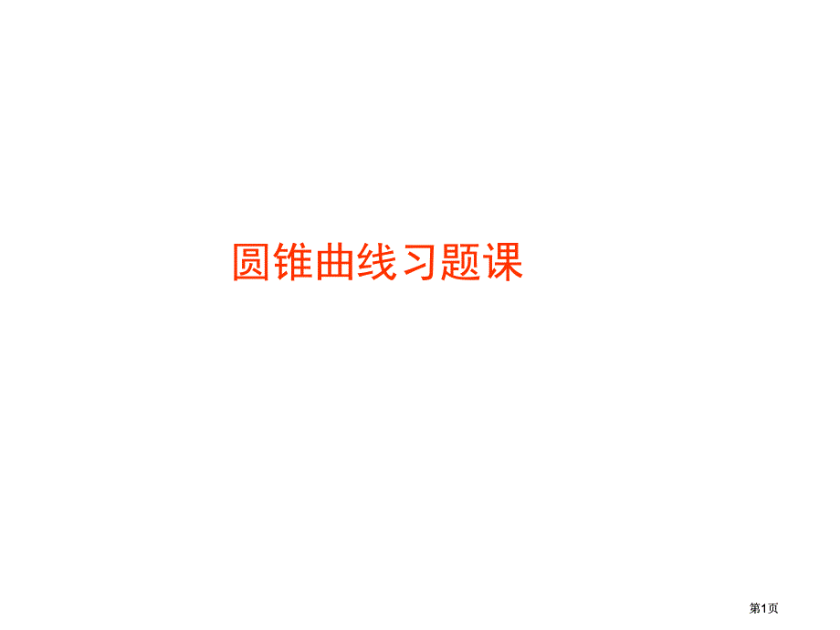 圆锥曲线习题课市公开课金奖市赛课一等奖课件_第1页