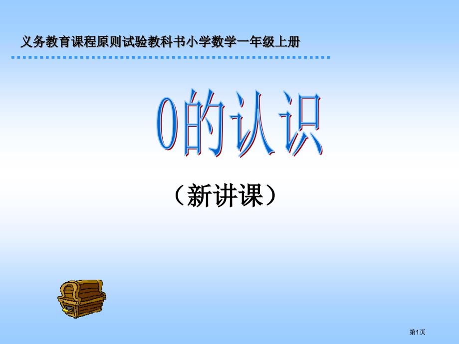 新人教版一年级上册0的认识2市公开课金奖市赛课一等奖课件_第1页