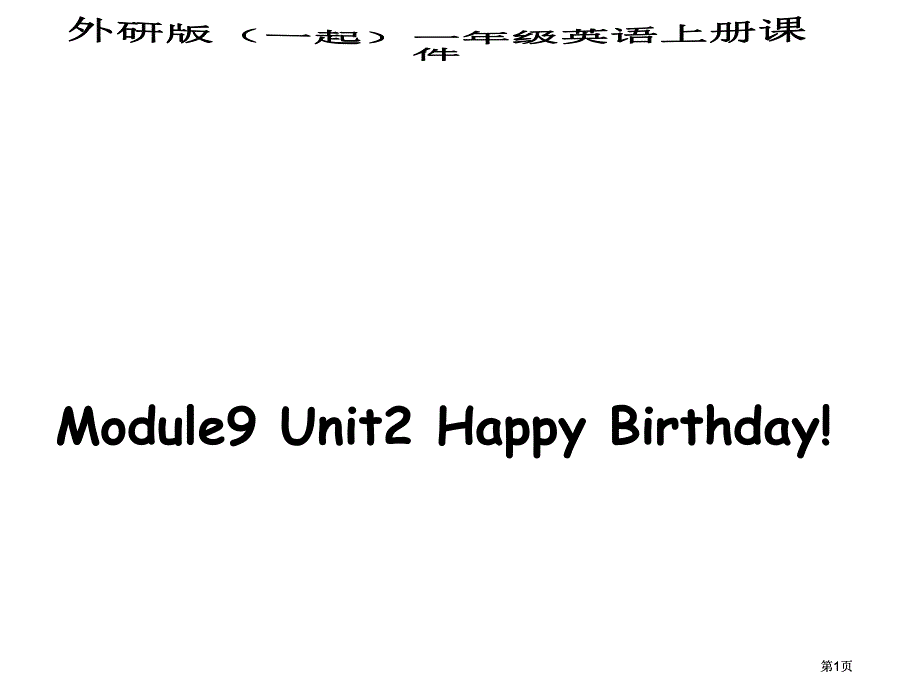 外研版一起第一册Module9Unit2Happybirthday课件市公开课金奖市赛课一等奖课件_第1页