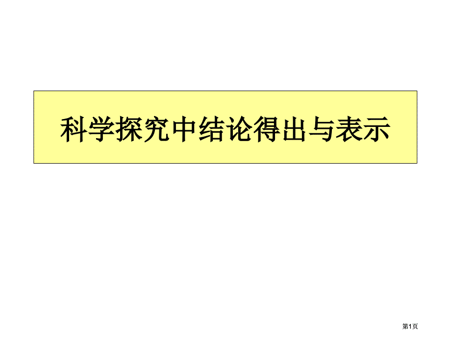 科学探究中结论的得出与表达市公开课金奖市赛课一等奖课件_第1页