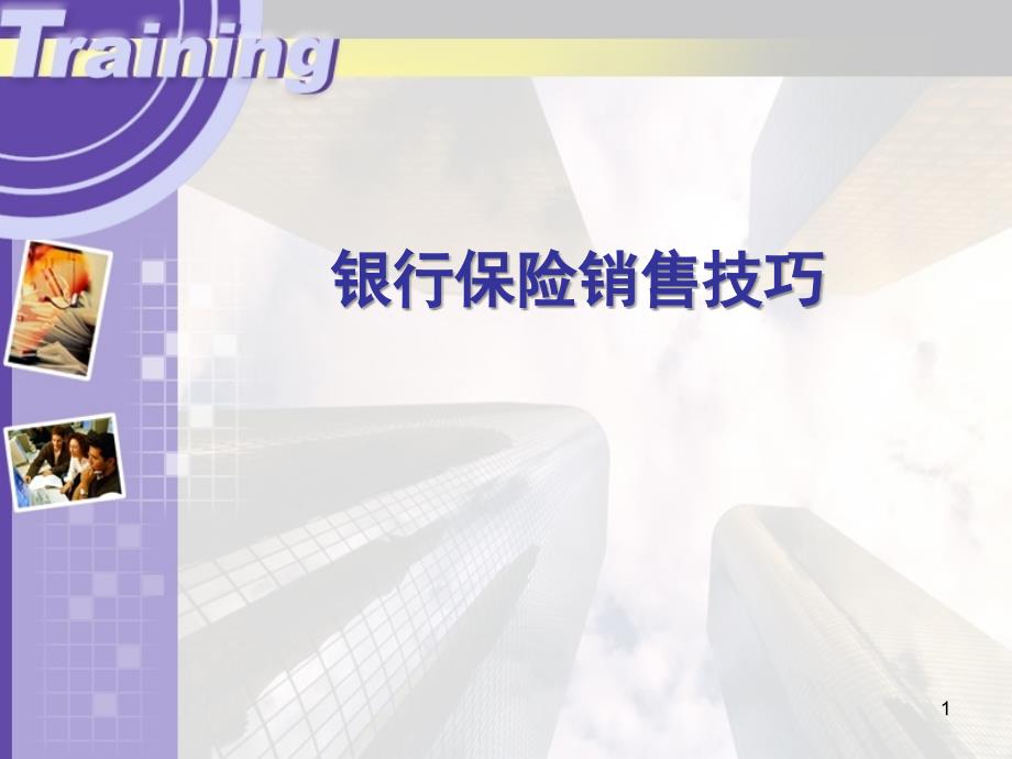 银行保险销售技巧---培训课程ppt_第1页