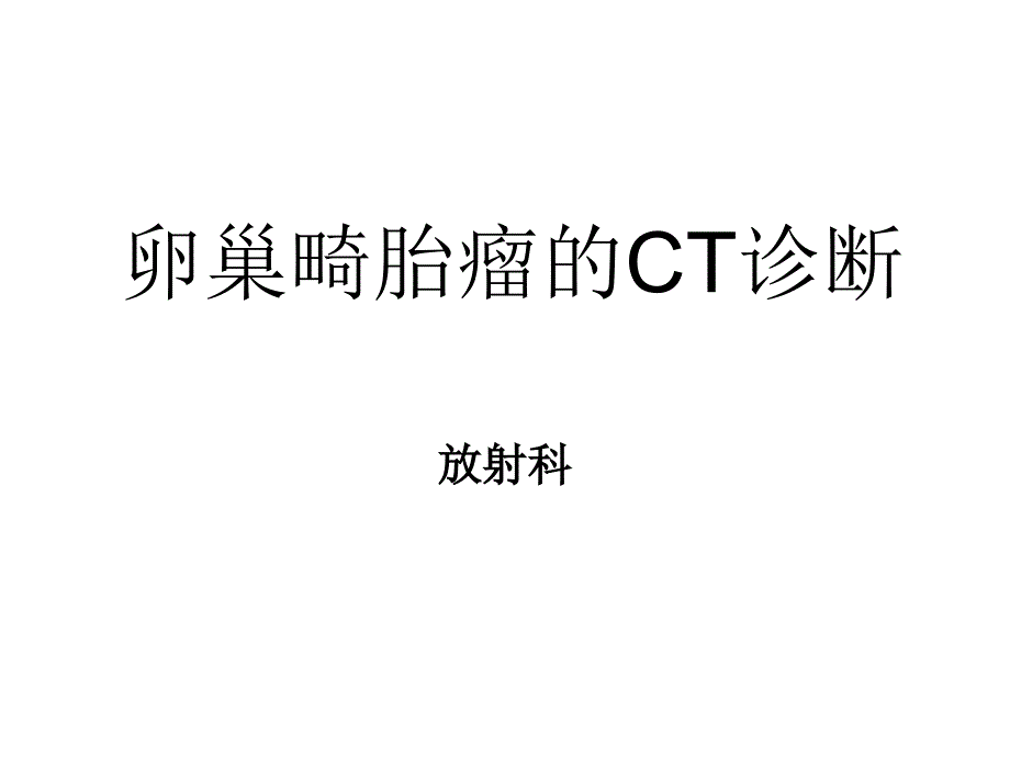 卵巢畸胎瘤CT诊断_第1页