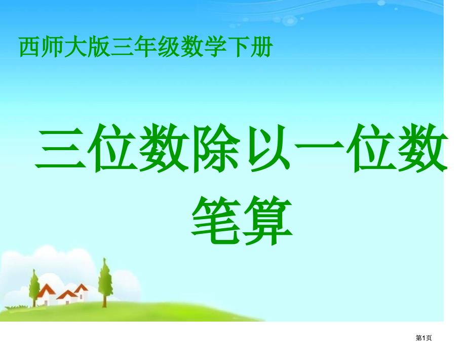 西师大版数学三下三位数除以一位数的笔算3市公开课金奖市赛课一等奖课件_第1页