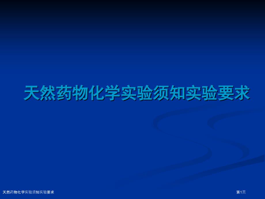 天然药物化学实验须知实验要求_第1页