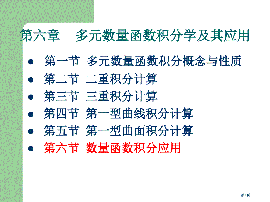 数量函数积分的应用市公开课金奖市赛课一等奖课件_第1页