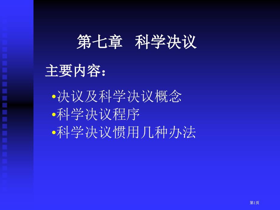 科学决策专题培训市公开课金奖市赛课一等奖课件_第1页