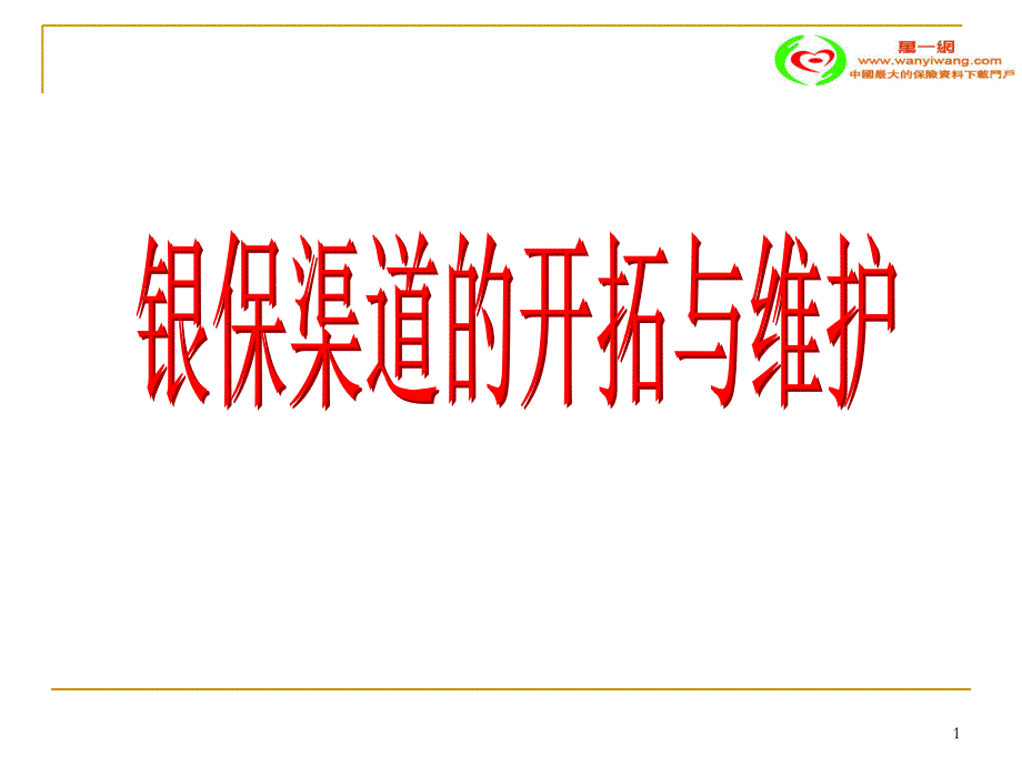 银行保险渠道开拓维护48页_第1页