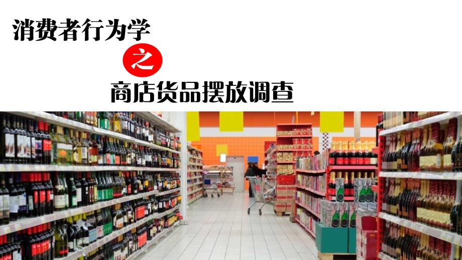 利用消费者行为学研究商店货架摆放_第1页