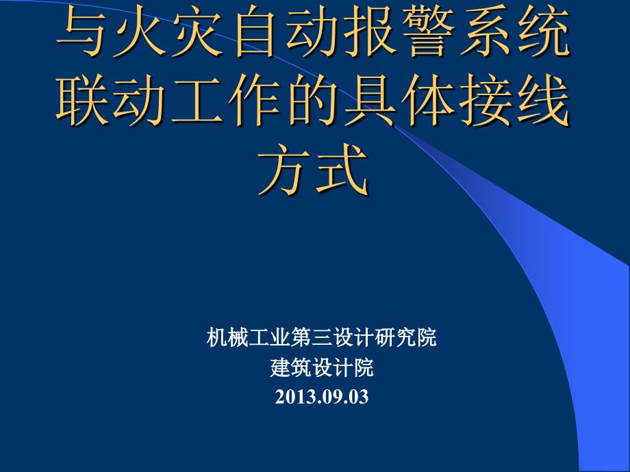 动力设备控制箱的消防接线_第1页