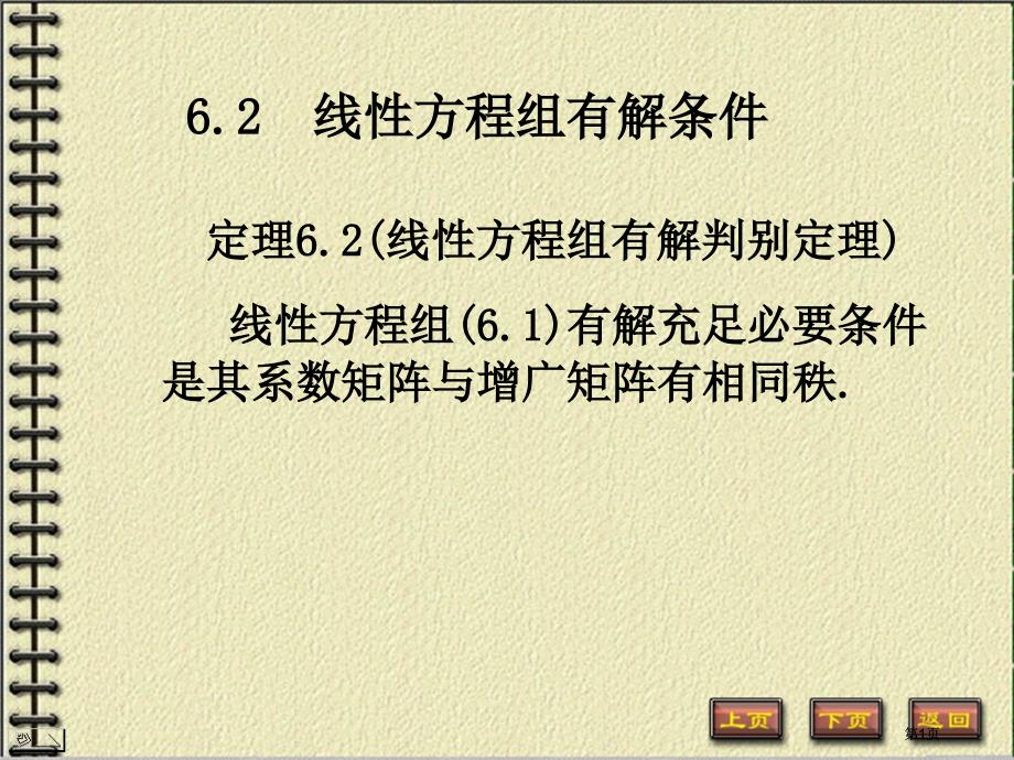 线性方程组有解的条件市公开课金奖市赛课一等奖课件_第1页