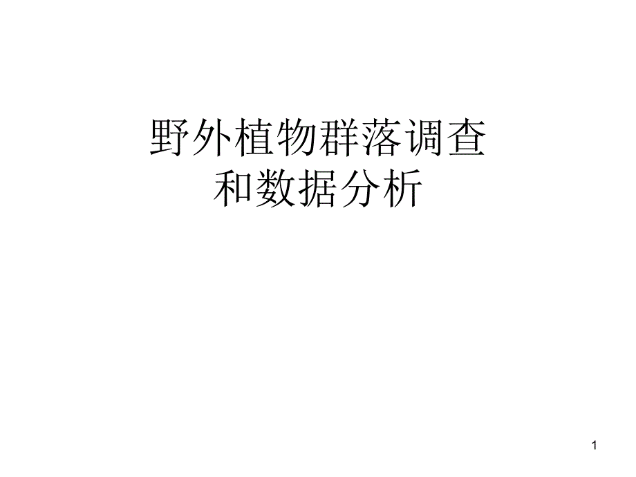 野外植物群落调查和数据分析_第1页