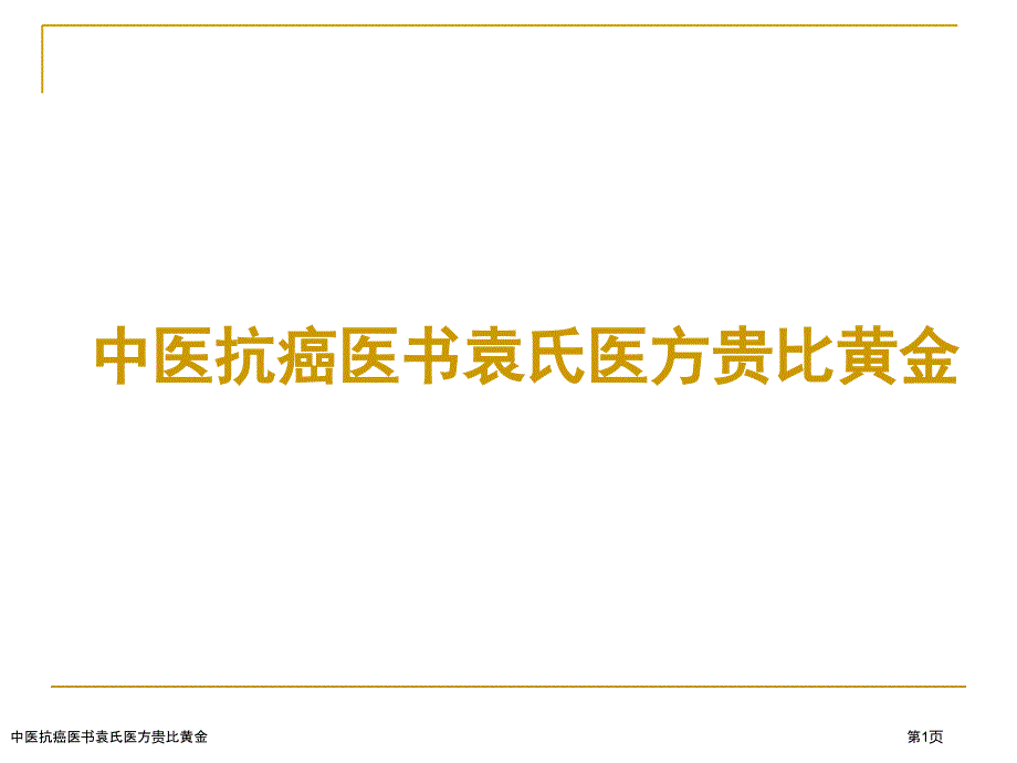 中医抗癌医书袁氏医方贵比黄金_第1页