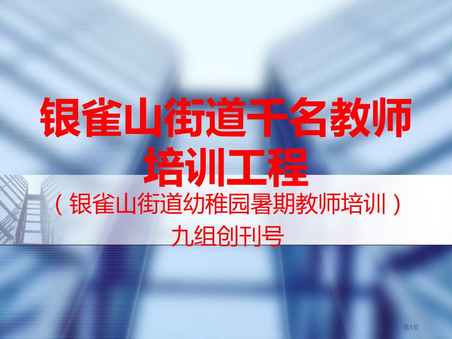 银雀山街道千名教师培训工程市公开课金奖市赛课一等奖课件_第1页