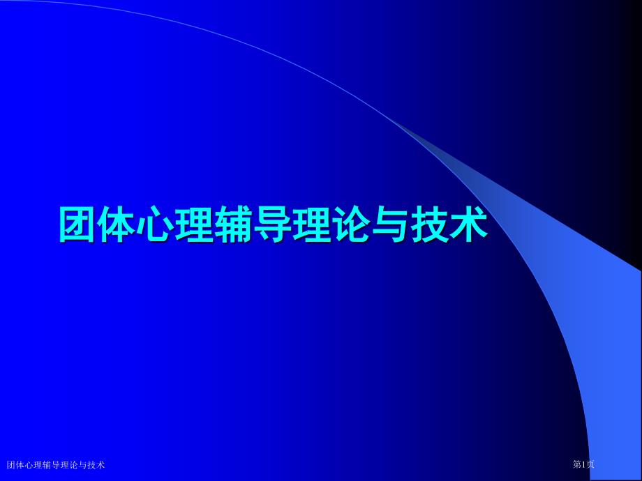 团体心理辅导理论与技术_第1页