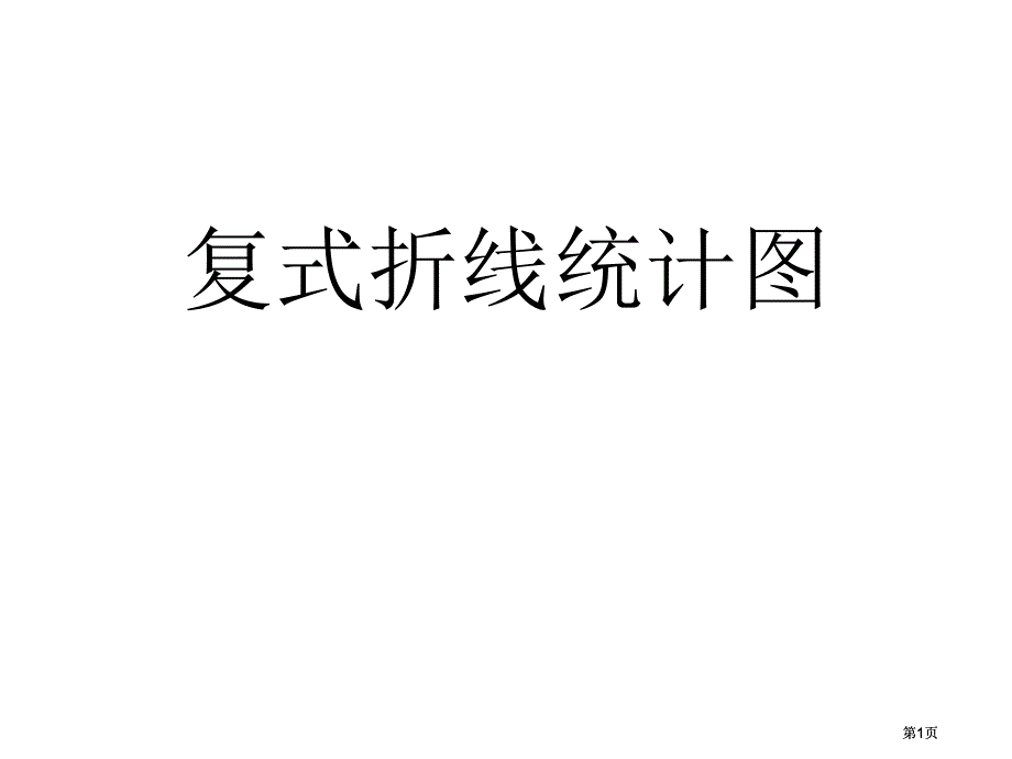 苏教版五年级下复式折线统计图市公开课金奖市赛课一等奖课件_第1页