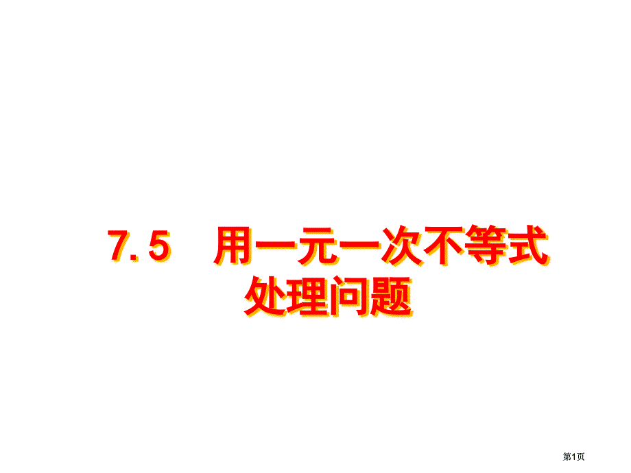 用一元一次不等式解决问题市公开课金奖市赛课一等奖课件_第1页