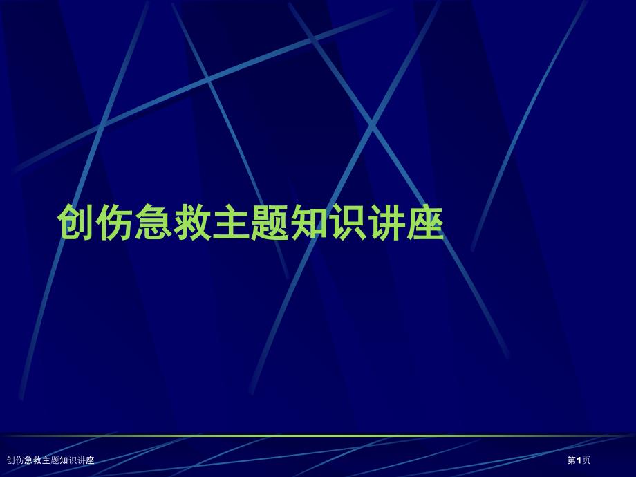 创伤急救主题知识讲座_第1页