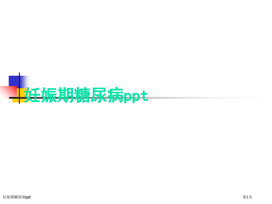 妊娠期糖尿病ppt_第1页