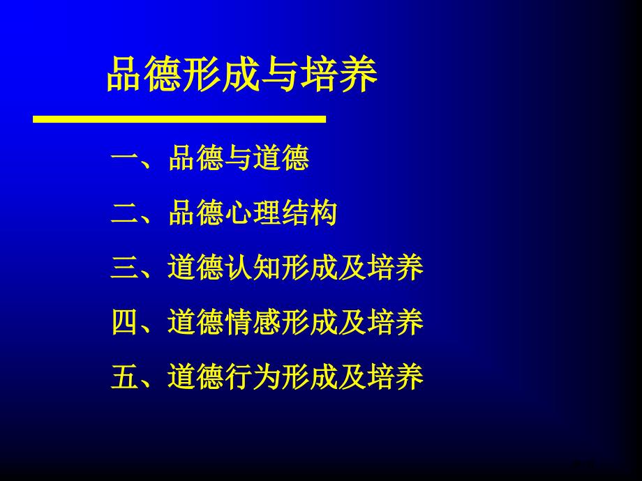 品德形成与培养市公开课金奖市赛课一等奖课件_第1页