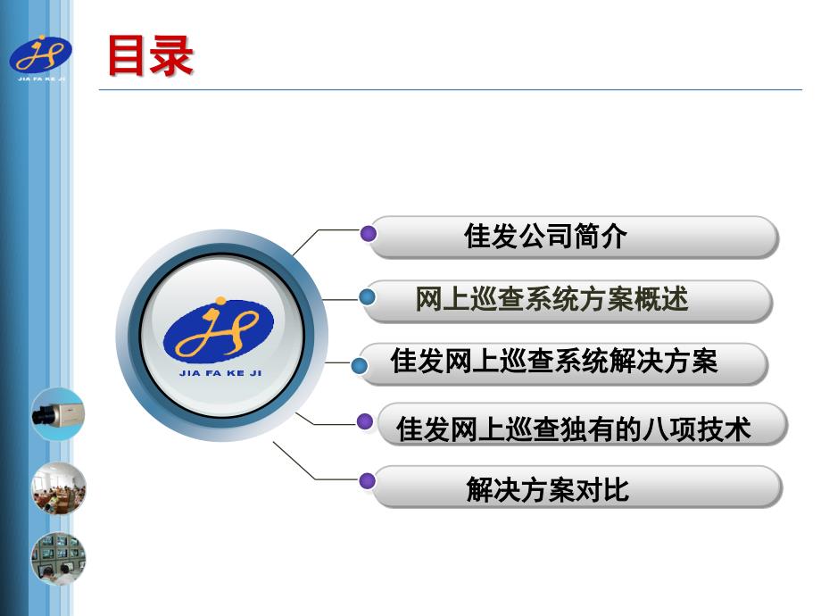 佳发网上巡查系统_第1页