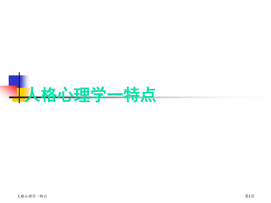 人格心理学一特点_第1页