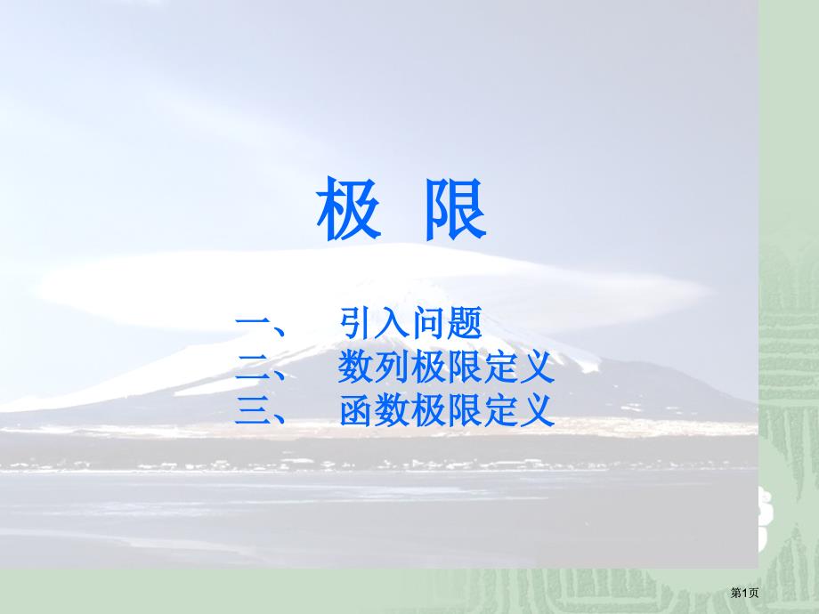 引入问题二数列极限的定义三函数极限的定义市公开课金奖市赛课一等奖课件_第1页