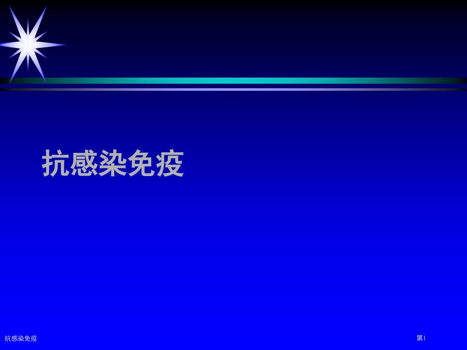 抗感染免疫专题知识培训_第1页