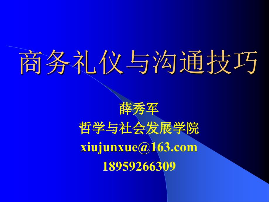 商务礼仪实用知识(第二章)_第1页