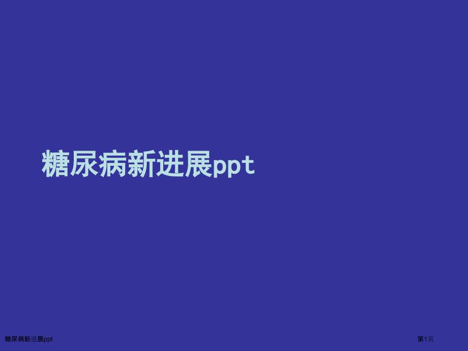 糖尿病新进展ppt_第1页