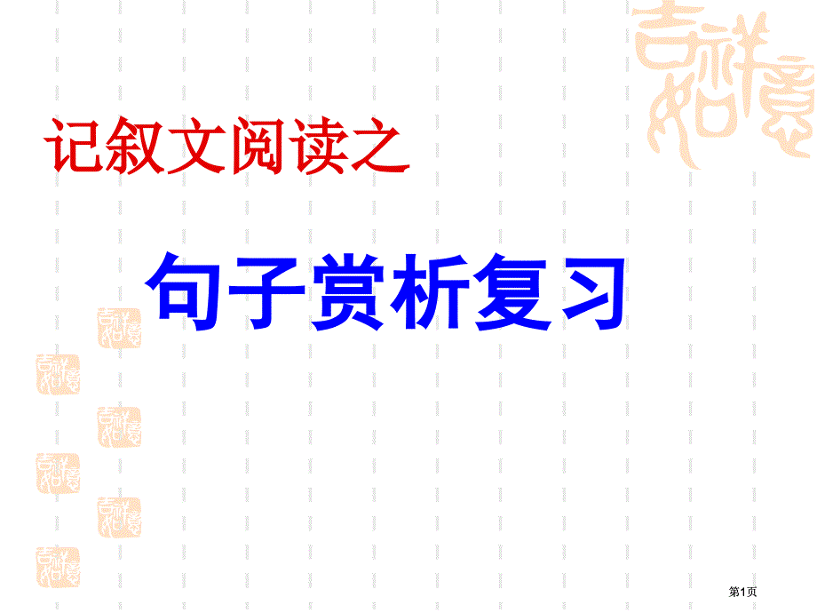 记叙文阅读之句子赏析复习市公开课金奖市赛课一等奖课件_第1页