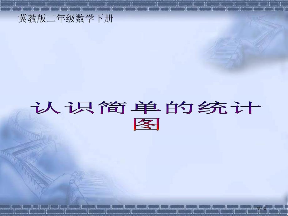 冀教版二年下认识简单的统计图市公开课金奖市赛课一等奖课件_第1页