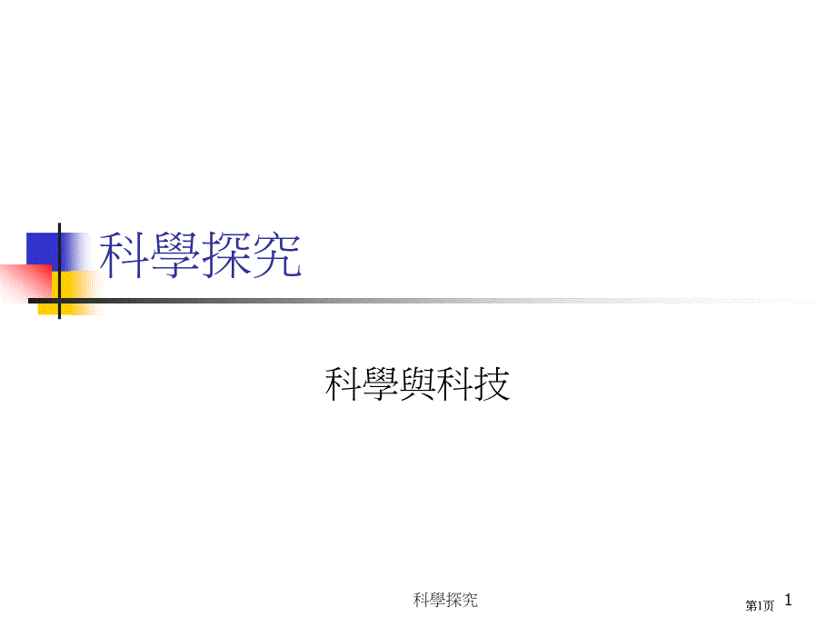 科学探究专题培训市公开课金奖市赛课一等奖课件_第1页