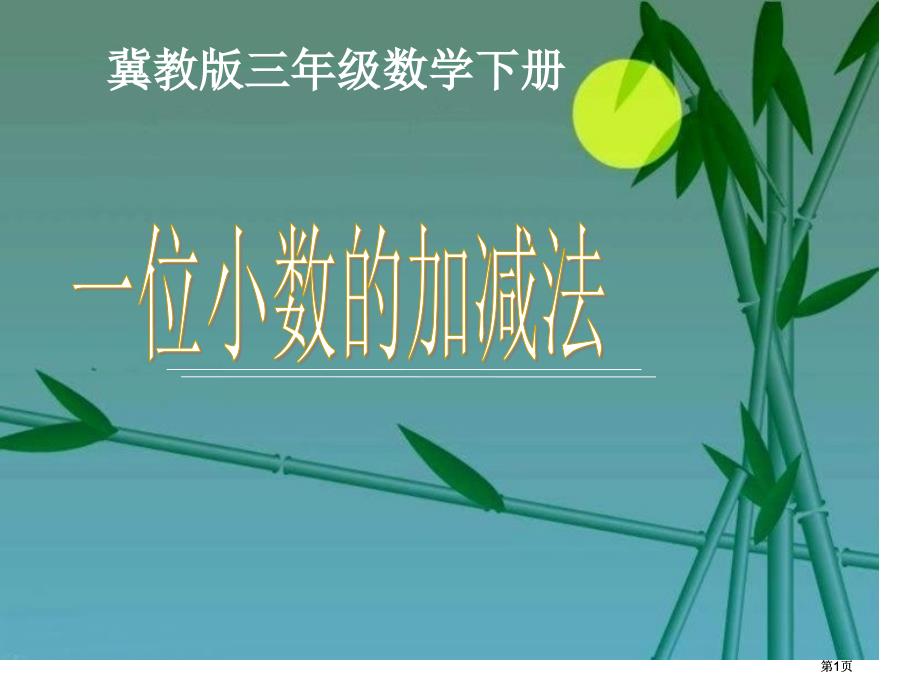 冀教版三年下一位小数的加减法市公开课金奖市赛课一等奖课件_第1页