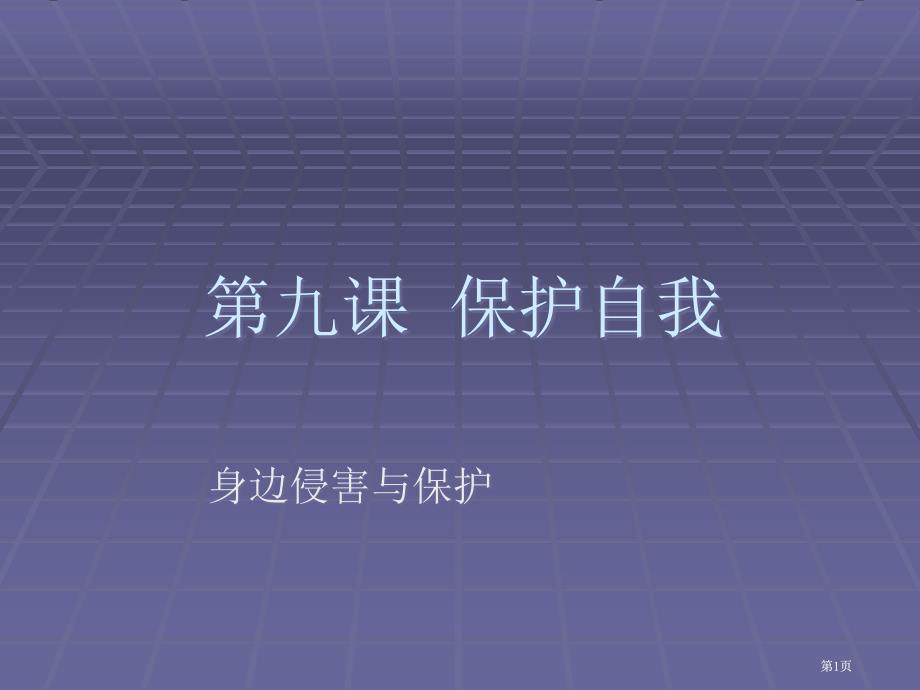 思想品德第九课保护自我课件人教新课标七年级上市公开课金奖市赛课一等奖课件_第1页