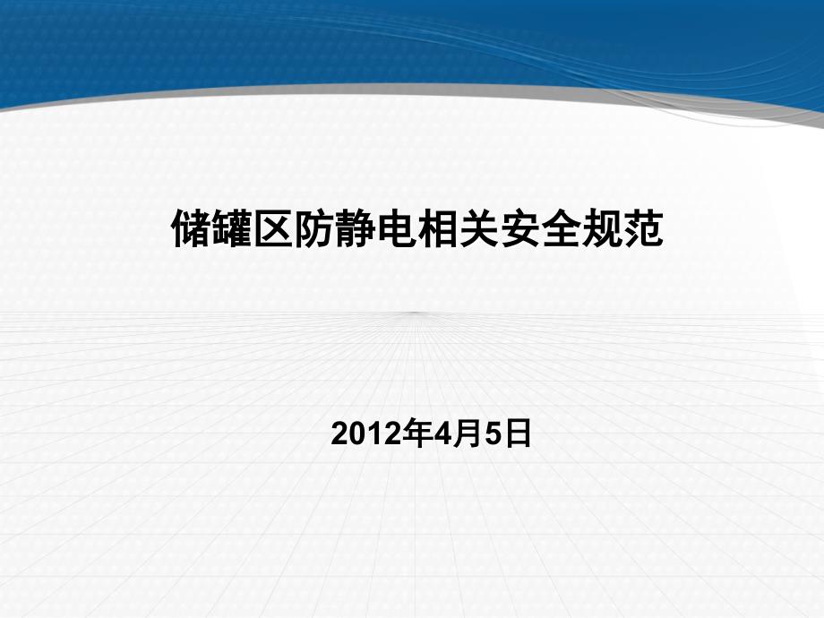 储罐区防静电相关安全规范_第1页