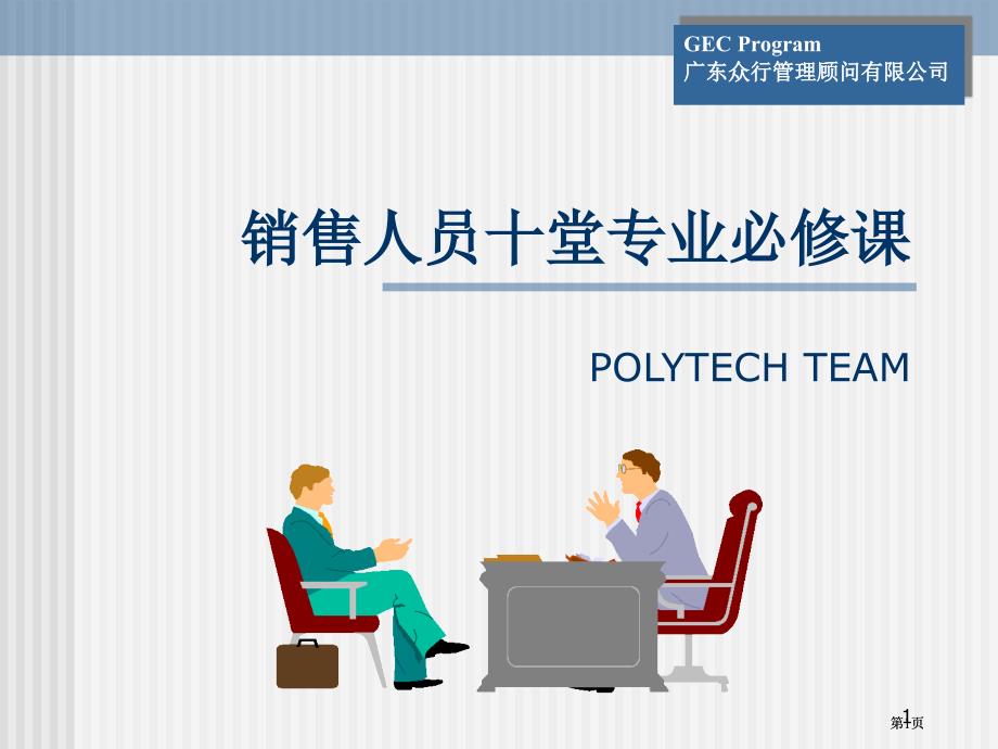 销售人员的十堂专业必修课POLYTECHTEAM市公开课金奖市赛课一等奖课件_第1页